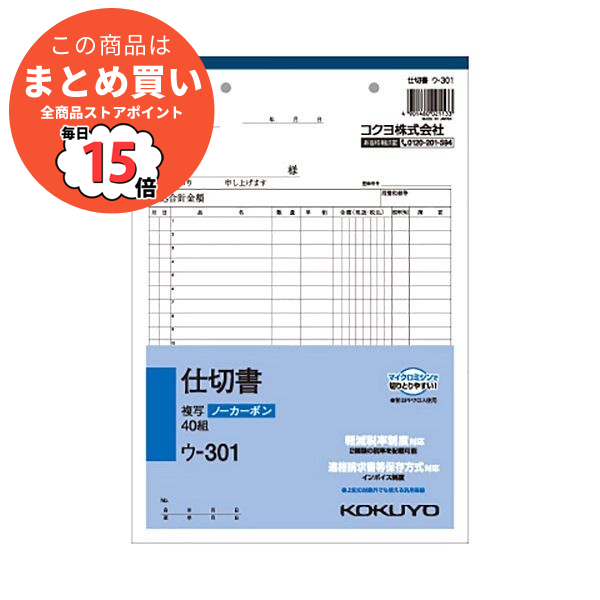 （まとめ） コクヨ NC複写簿（ノーカーボン）仕切書 B5タテ型 2枚複写 20行 40組 ウ 301 1冊 〔×15セット〕 :ds 1581900:PCメイト