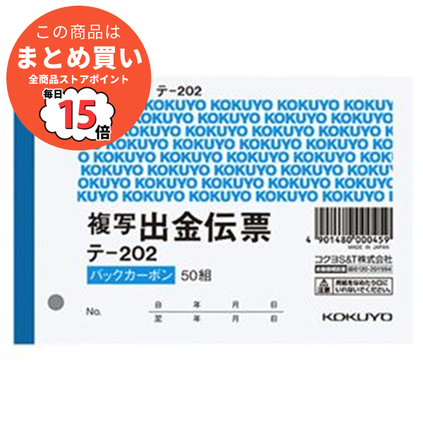 （まとめ） コクヨ 出金伝票（仮受け・仮払い消費税額表示入り） B7ヨコ 2枚複写 バックカーボン 50組 テ 202 1冊 〔×30セット〕 :ds 1582780:PCメイト