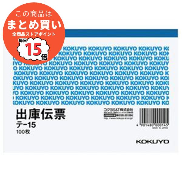 まとめ コクヨ 出庫伝票 仮受け 仮払い消費税額表示入り A6ヨコ型 上質紙 100枚 テ 15 1冊 ×40セット :ds 1582782:PCメイト