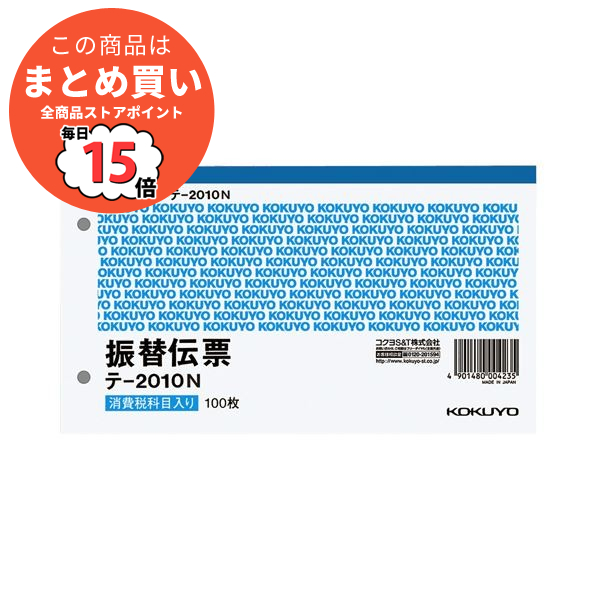 まとめ コクヨ 振替伝票 仮受け 仮払い消費税額表示入り タテ106×ヨコ188mm 100枚 テ 2010N 1冊 ×30セット :ds 1582795:PCメイト