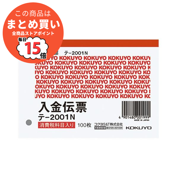 （まとめ） コクヨ 入金伝票（仮受け・仮払い消費税額表示入り） B7ヨコ型 白上質紙 100枚 テ 2001N 1冊 〔×50セット〕 :ds 1582872:PCメイト