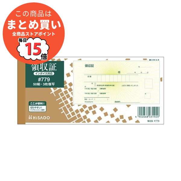 (まとめ) ヒサゴ 領収証(入金票付) 小切手サイズ 3枚複写 ノーカーボン 50組 #779 1冊 〔×10セット〕 :ds 1584590:PCメイト