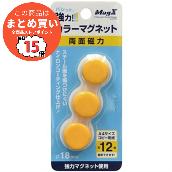 まとめ マグエックス カラーマグネット 両面磁力 小 直径18×高さ9mm 黄 MFCM 18 3P Y 1箱 3個 ×20セット :ds 1584968:PCメイト