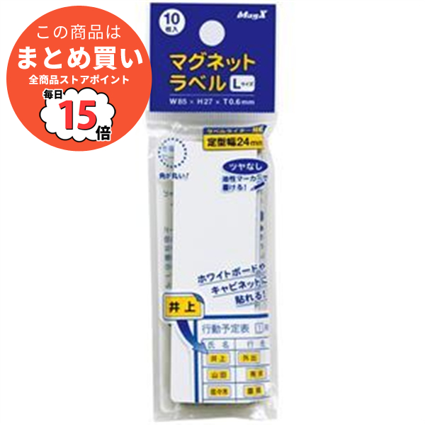 まとめ マグエックス マグネットラベル L タテ85×ヨコ27×厚さ0.6mm MNAME L 1パック 10枚 ×15セット :ds 1584994:PCメイト