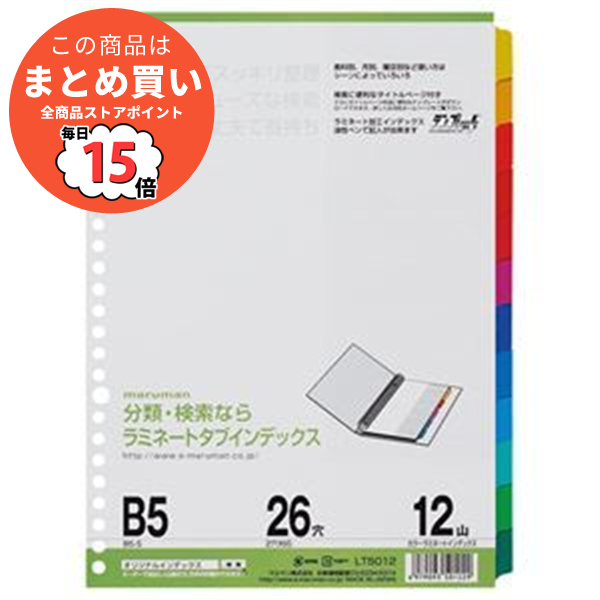 まとめ マルマン ラミネートタブインデックス B5 26穴 12色12山 LT5012 1組 ×20セット