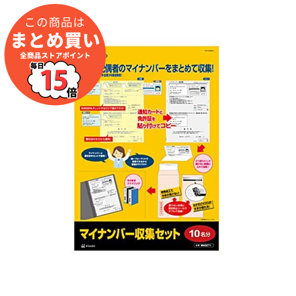 （まとめ） ヒサゴ マイナンバー収集セット 10名分MNSET1 1パック 〔×3セット〕 :ds 2114521:PCメイト