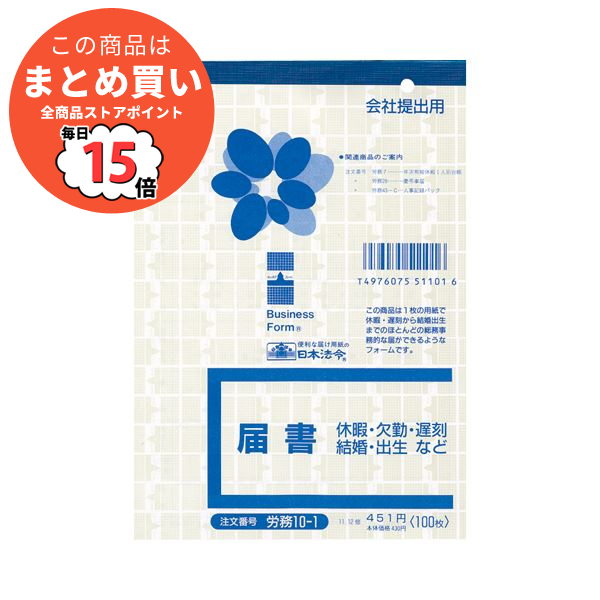 まとめ 日本法令 届書 B6 100枚労務10 1 1冊 ×10セット :ds 2114544:PCメイト