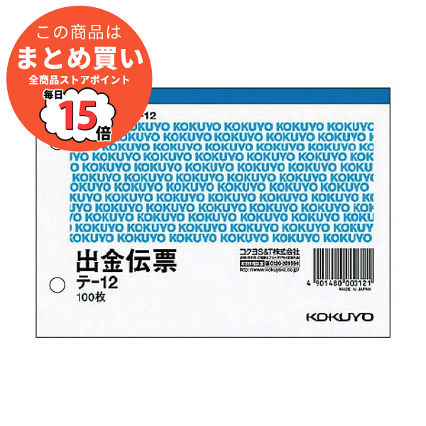 まとめ コクヨ 出金伝票 A6ヨコ型 白上質紙100枚 テ 12 1冊 ×50セット :ds 2115084:PCメイト