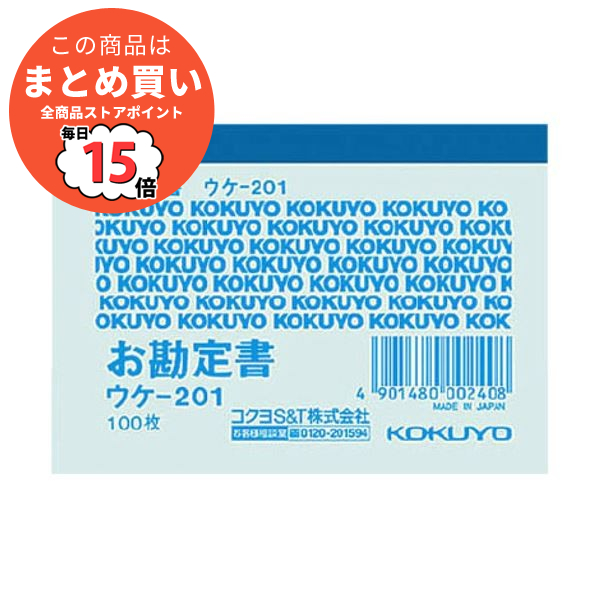 （まとめ） コクヨ 簡易領収証（お勘定書）B8ヨコ型・ヨコ書 一色刷り 100枚 ウケ 201 1冊 〔×50セット〕 :ds 2115089:PCメイト