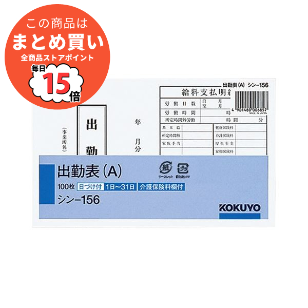 （まとめ） コクヨ 社内用紙 出勤表（A） 別寸100枚 シン 156 1セット（6冊） 〔×2セット〕 :ds 2115095:PCメイト