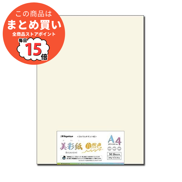 （まとめ） 長門屋商店 OAマルチケント紙 美彩紙A4 自然色 ナ 982 1パック（50枚） 〔×5セット〕 :ds 2116814:PCメイト