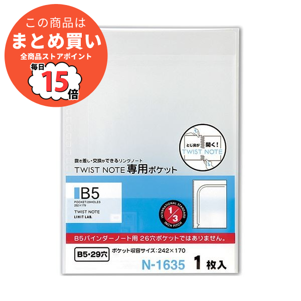 まとめ リヒトラブツイストノート 専用ポケット セミB5 N 1635 1枚 ×50セット :ds 2117488:PCメイト