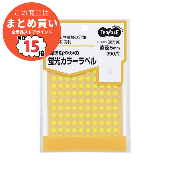 まとめ TANOSEE 蛍光カラー丸ラベル直径5mm 黄 1パック 390片 130片×3シート ×30セット