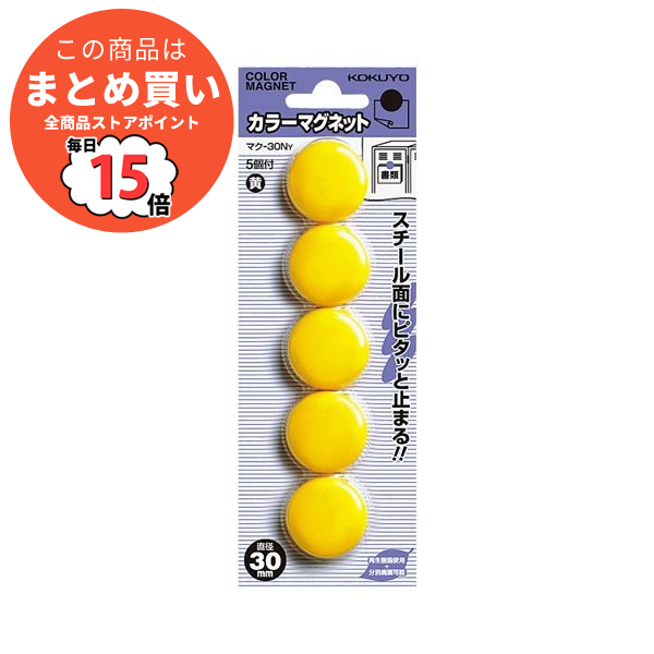 （まとめ） コクヨ カラーマグネット φ30×7mm黄 マク 30NY 1箱（5個） 〔×30セット〕 :ds 2117851:PCメイト