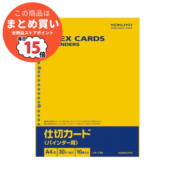 （まとめ） コクヨ 仕切カード（バインダー用）A4タテ 30穴 シキ 13N 1パック（10枚） 〔×30セット〕 :ds 2119621:PCメイト