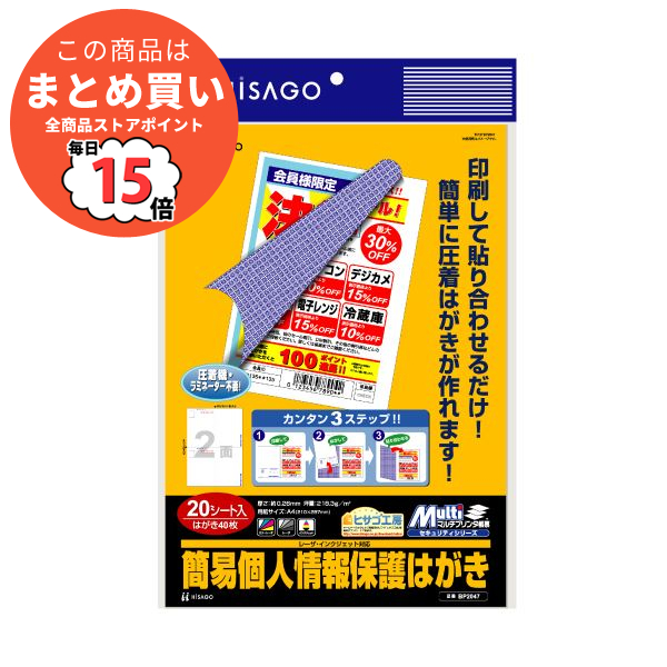 （まとめ）ヒサゴ マルチプリンタ帳票簡易個人情報保護はがき A4 2面 BP2047 1冊(20シート) 〔×3セット〕 :ds 2123684:PCメイト