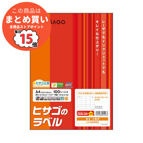 （まとめ）ヒサゴ A4タックシール 24面74.2×35mm GB863 1冊(100シート) 〔×2セット〕 :ds 2124171:PCメイト