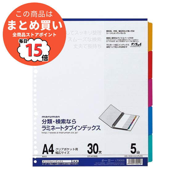 （まとめ）マルマン クリアポケット専用ラミネートタブインデックス A4ワイド 30穴 5色5山+扉紙 LT3005 1組 〔×20セット〕
