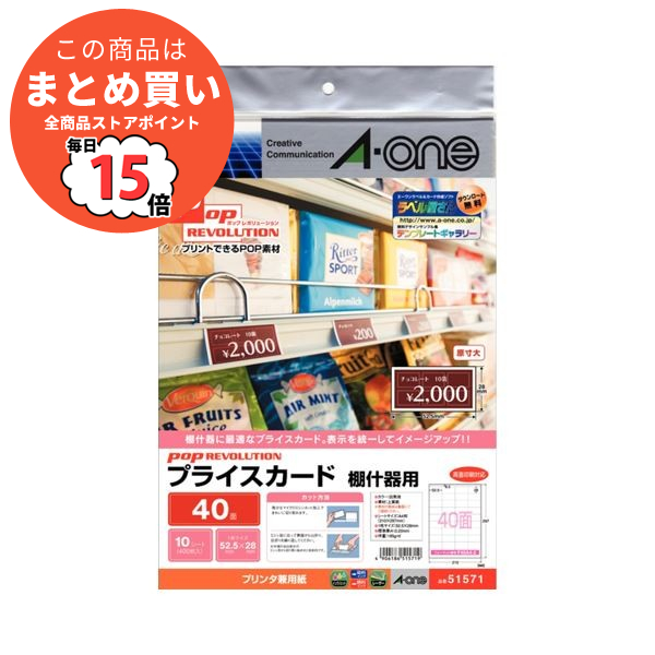 （まとめ）エーワン POP REVOLUTIONプライスカード 各種プリンタ兼用紙 白無地 棚什器用 40面 51571 1冊(10シート) 〔×10セット〕 :ds 2127490:PCメイト