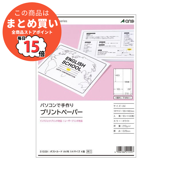 （まとめ）エーワンパソコンで手作りプリントペーパー A4判 ポストカード 1/4サイズ 4面 白無地 515591冊(10シート) 〔×10セット〕 :ds 2128547:PCメイト