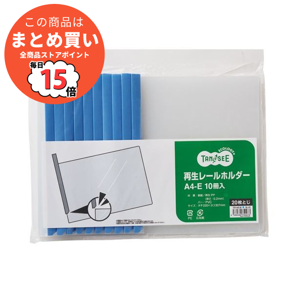 （まとめ）TANOSEE 再生レールホルダーA4ヨコ 20枚収容 青 1セット(30冊:10冊×3パック) 〔×5セット〕 :ds 2129404:PCメイト