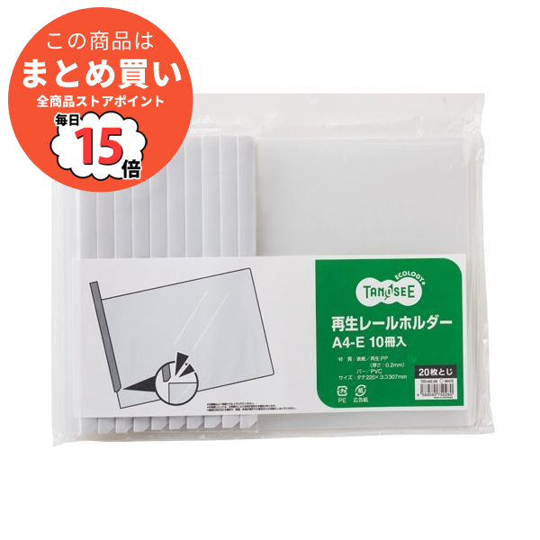 （まとめ）TANOSEE 再生レールホルダーA4ヨコ 20枚収容 白 1セット(30冊:10冊×3パック) 〔×5セット〕 :ds 2129405:PCメイト