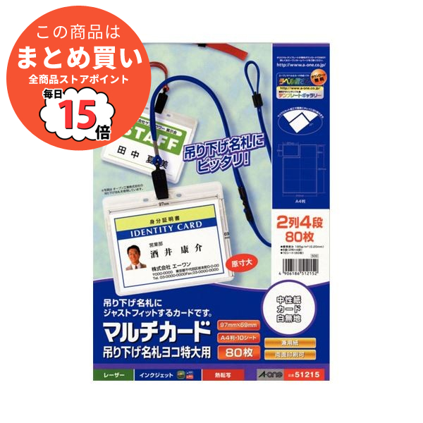 （まとめ）エーワン マルチカード各種プリンタ兼用紙 マット紙 A4判 8面 吊り下げ名札ヨコ特大用 51215 1冊(10シート) 〔×10セット〕 :ds 2129503:PCメイト