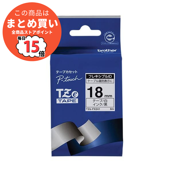 セール割引 （まとめ）ブラザー ピータッチ TZeテープフレキシブルIDテープ 18mm 白/黒文字 TZE-FX241 1個〔×3セット〕