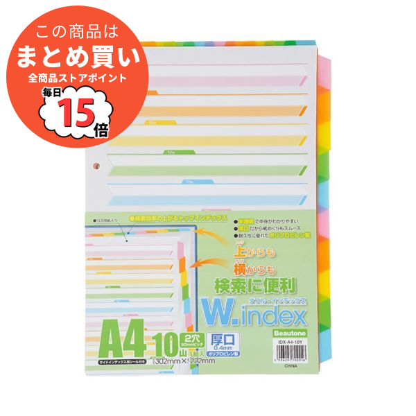 （まとめ） ビュートン ダブルインデックス10山1組 IDX-A4-10Y〔×10セット〕