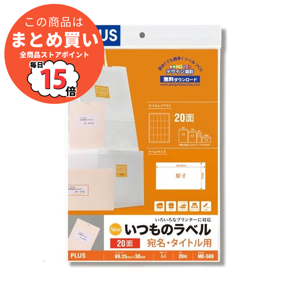 まとめ)プラス いつものラベル20面ME508〔×30セット〕|文具 まとめ)プラス いつものラベル20面ME508〔×30セット〕|文具