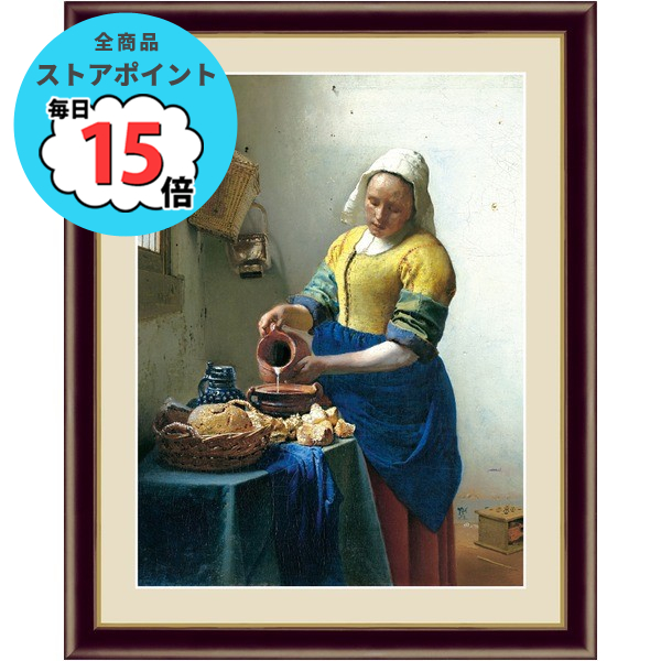 〔フェルメールの代表作〕謎多き画家 鮮やかな青色 ヨハネス・フェルメール（Johannes Vermeer）F6号 牛乳を注ぐ女