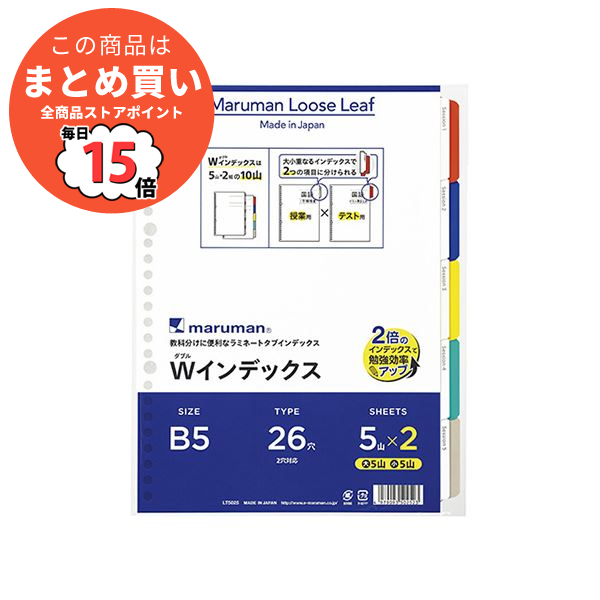 （まとめ） マルマン ラミネートタブ Wインデックス B5 26穴 5山×2組〔×50セット〕 :ds 2281992:PCメイト