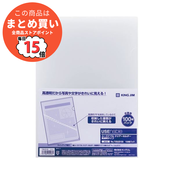 （まとめ）キングジム ユーズナブルクリアーホルダー 高透明タイプ A4タテ 733US100トウ 1パック（100枚）〔×2セット〕
