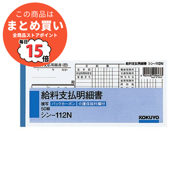 （まとめ）コクヨ 社内用紙 BC複写給料支払明細書 別寸 50組 シン 112N 1セット（10冊）〔×2セット〕 :ds 2294943:PCメイト