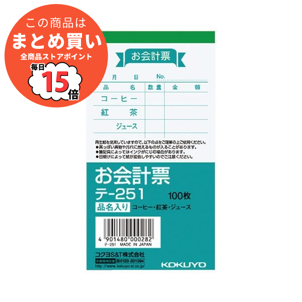 （まとめ）コクヨ お会計票（品名入）125×66mm 100枚 テ 251 1セット（20冊）〔×2セット〕 :ds 2294959:PCメイト