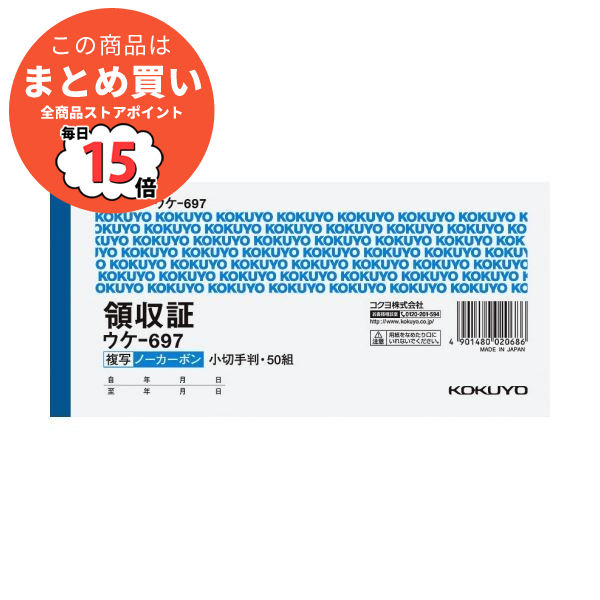 （まとめ）コクヨ 領収証（ノーカーボン複写）小切手判・ヨコ型 ヨコ書 二色刷り 50組 ウケ 697 1セット（5冊）〔×2セット〕 :ds 2294964:PCメイト