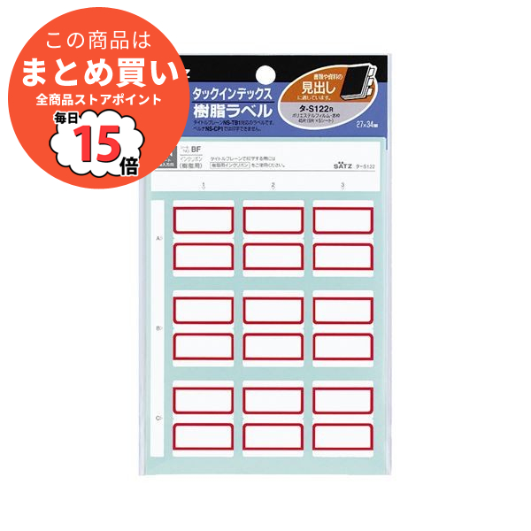 （まとめ）コクヨ タックインデックス 樹脂ラベル大 37×34mm 赤枠 タ-S122R 1セット（450片：45片×10パック）〔×2セット〕