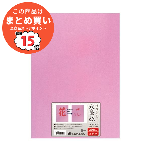 （まとめ）長門屋商店 何度も書ける水筆紙半紙判（240×335mm）赤発色 ナ SH22 1パック（20枚）〔×2セット〕 :ds 2296083:PCメイト