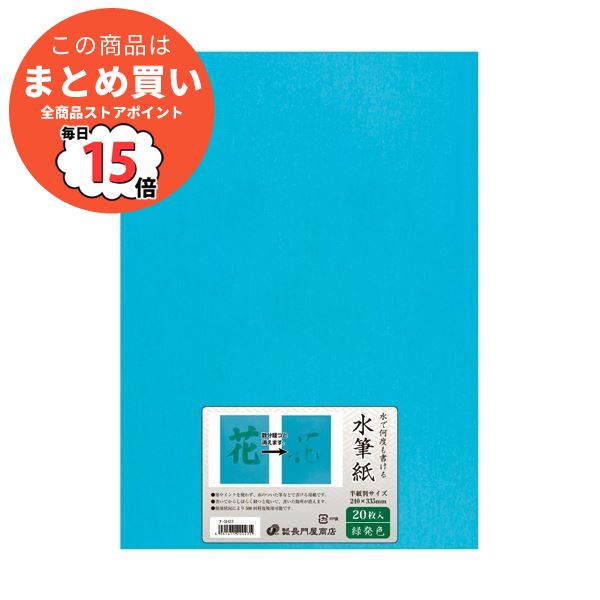 （まとめ）長門屋商店 何度も書ける水筆紙半紙判（240×335mm）緑発色 ナ SH23 1パック（20枚）〔×2セット〕 :ds 2296084:PCメイト