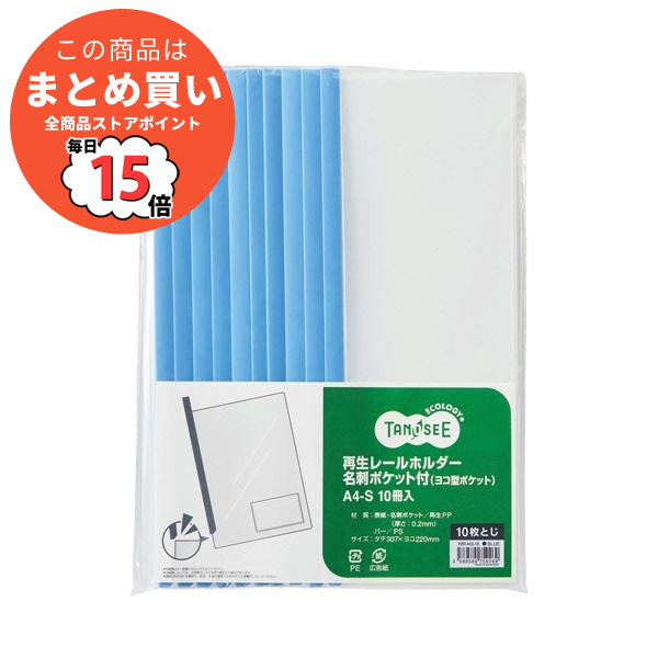 （まとめ）TANOSEE 再生レールホルダー名刺ポケット付（ヨコ型ポケット）A4タテ 10枚収容 青 1セット（30冊：10冊×3パック）〔×5セット〕 :ds 2297092:PCメイト