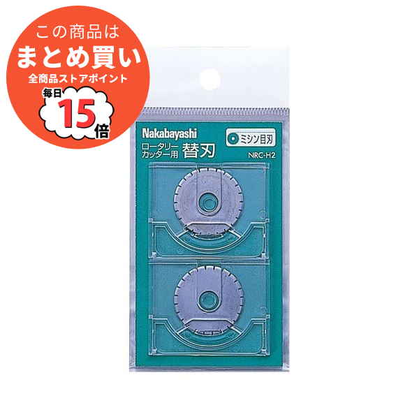 （まとめ）ナカバヤシ ロータリーカッター用替刃ミシン目刃 NRC H2 1パック（2枚）〔×10セット〕 :ds 2300315:PCメイト
