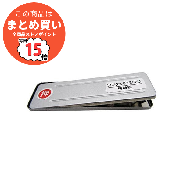 まとめ）和気産業 サッシ窓用ロックPBワンタッチシマリ SV 大 259621 1