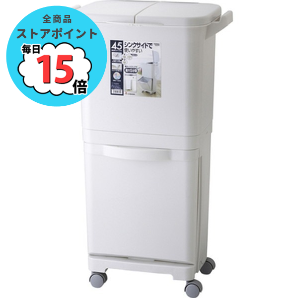 ゴミ箱 ダストボックス 幅40cm 45W 上段約15L＋上段約15L＋下段約15L キャスター付き 縦型分類ワゴンペール キッチン 台所 店舗