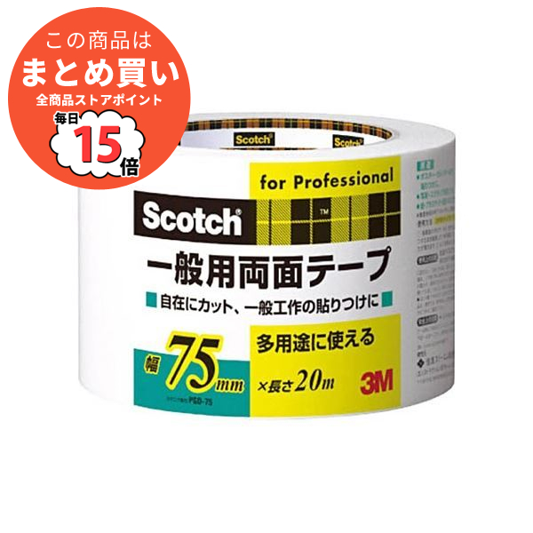 (まとめ) 3M スコッチ 一般用両面テープ 75mm×20m PGD 75 1巻 〔×3セット〕 :ds 2434460:PCメイト