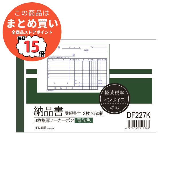 (まとめ) アピカ 納品書 DF227 受領書付 A6ヨコ 10冊 〔×10セット〕 :ds 2460011:PCメイト