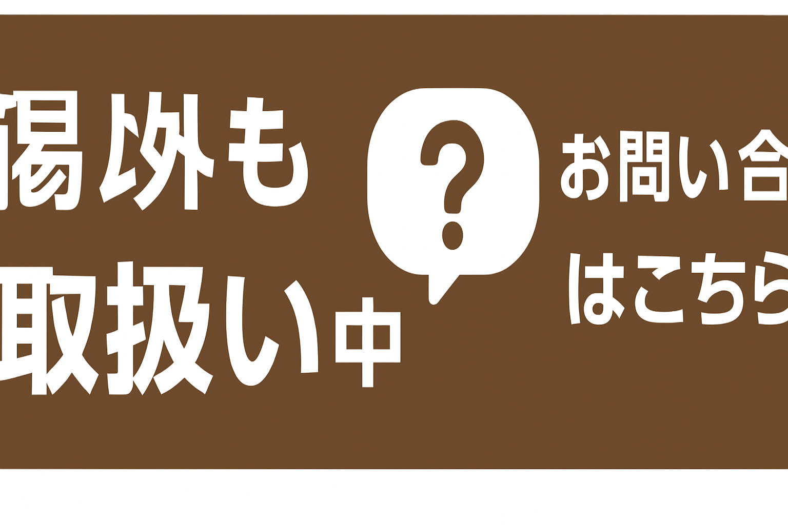 掲載商品以外も多数取り扱い中 お問い合わせはこちら