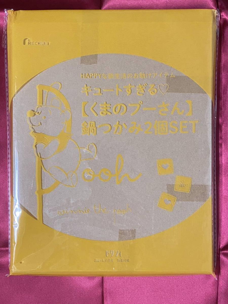 くまのプーさん鍋つかみ 2個セット ゼクシィ11月号付録 キュート