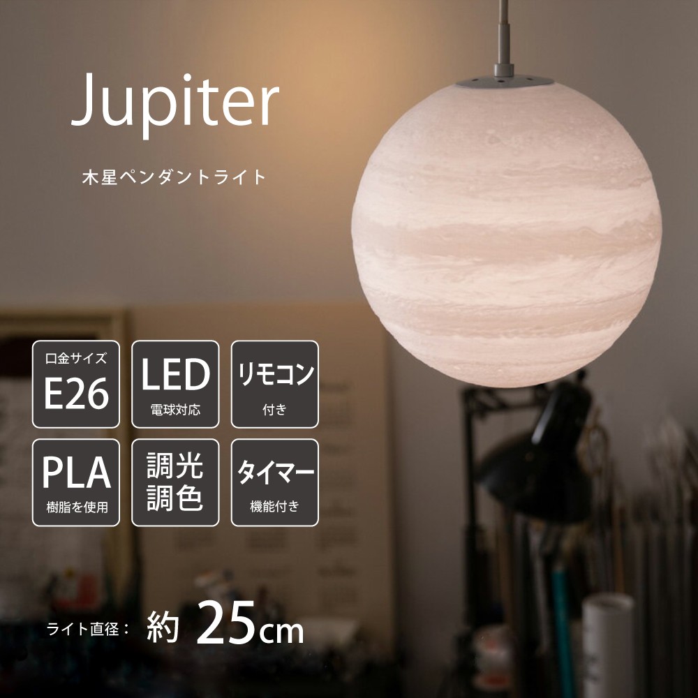天井照明 オシャレ ペンダントライト 木星 ライト 間接照明 和室