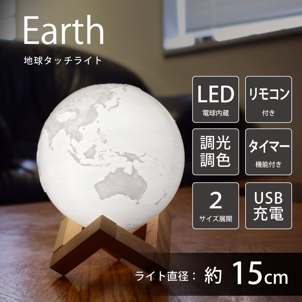 地球ライト 15cm 間接照明 タッチライト