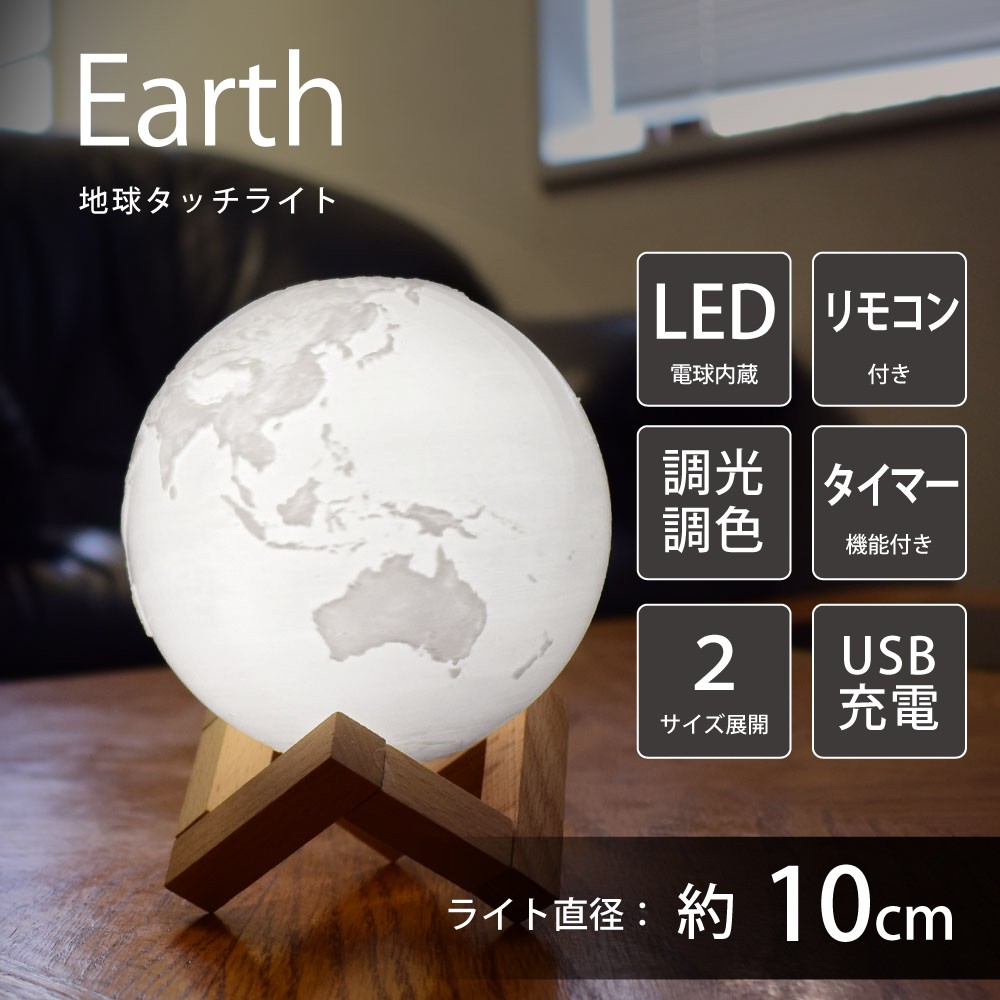 地球ライト 10cm 間接照明 タッチライト